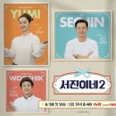 [종편] 동시간 방영되는 금요예능 서진이네2 / My name is 가브리엘 시청률 이미지