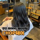 이서(천안) | 레이어드 웨이브펌 잘하는 천안미용실, CHOP헤어 천안불당 이서 디자이너
