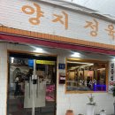 양지-13 | 동인천맛집 양지정육식당 할머니 삼촌 모시고 소고기 맛있게 먹은 후기