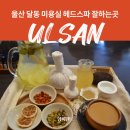 울산 달동 미용실 헤드스파 두피케어 클리닉 후기