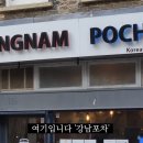 강남가자 포차 이미지