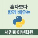 코딩&파이썬 프로그래밍설계 | 서면파이썬학원, 코딩전문학원