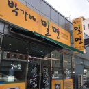 박가네밀면 - 진주시 의병로 63 | 박가네밀면