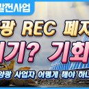 태양광 REC 폐지 사업자들은 어떻게 해야 하는가 이미지