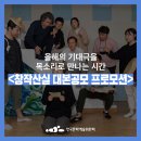 김순영 농장 | [추천공연] 올해의 기대극을 목소리로 만나는 시간 <창작산실 대본공모 선정작품 유통활성화 프로모션...