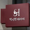 박시현테라피 | [내돈내산] 5회만에 산후몸케어 완료? 박시현테라피 찐후기