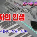 남자의 인생/나훈아 노래 이미지