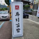루리김밥 | 양평김밥맛집추천 용문역 용문시장 루리김밥