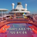 싱가포르크루즈여행 로얄캐리비안 크루즈 앤썸(호) 탑승 후기 공유