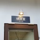 정미당