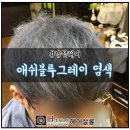 오늘염색풍암점