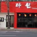 다원짬뽕