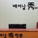 빼어날수학원