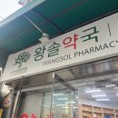 으뜸온누리약국 | 왕솔약국 상비약 구매 후기 온누리 상품권 주차 약 가격