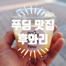 [성신여대입구] &#34;후와리&#34; 푸딩과 쉬폰이 맛있는 자그마한 가게 다녀온 후기