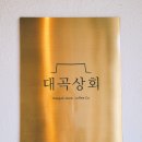 진주) 편안한 좌식룸과 샌드커피가 있는 진주 대곡상회 솔직후기