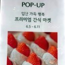 인천 롯데백화점 디저트 팝업 6월 현재 운영중인 곳, 인천터미널 롯백 도쿄 생과일모찌 상륙