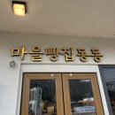 마을빵집동동 | 경남 남해 감성카페, 빵 맛집 마을빵집동동
