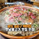 옛날곰탕집 | 송도곰탕맛집 택이집 송도 8공구 아이와 함께 가기 좋은 옛날불고기 전골 맛집 후기