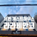라라게스트하우스 | 서면 게스트하우스 라라비안코 호텔 (꿀팁, 예약, 방, 조식, 주차)