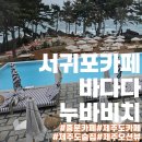 서귀포 중문카페 바다다 누바비치:탁트인 오션뷰가 최고인 대형카페