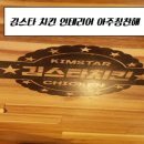 김스타치킨남문 이미지