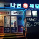 나연회식당 이미지