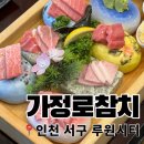 가정로 | 인천 서구 루원시티 맛집 가정로참치 재방문100% 내돈내산후기