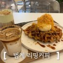 아인안경원 | 범계 리띵커피 애견 동반 가능한 크로플 맛집 카페
