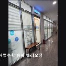 사동해법입시학원 | [송파구 입시학원 추천] 스마트해법수학 송파 헬리오점 송파구 수학교육의 새로운 선택