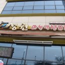 성원마늘약선요리 이미지