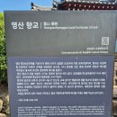 GS25 창녕석빙고점 | 경남 유형문화유산 제213호, "영산향교"