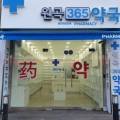 원곡365약국 이미지