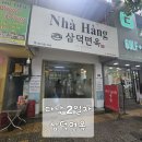 장가면옥 - 전주시 완산구 유연로 296 | 다낭 2일차 점심 삼덕면옥 후기