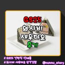 새우김밥 | [GS25] 매콤한 와사비맛 삼각김밥 [와사비 새우마요] 솔직후기