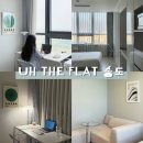 CU송도더마람츠점 | 인천 송도 가성비호텔 UH 플랫 더 송도 후기 룸타입 비교, 할인꿀팁