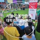 당현천 차없는거리 | (서울 가볼만한곳) 2025 대학로 차없는 거리 축제 솔직후기
