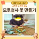 (노인맞춤돌봄) '나만의 모루꽃 정원' 모루 철사 꽃 만들기 이미지