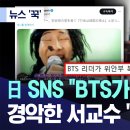 日 SNS "BTS가 위안부 옷 입고‥" 경악한 서교수 "말도 안 돼" 이미지