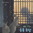 [풀과바람(바우솔)] 시 그림책 ＜도종환 시인의 동물 농장＞을 소개합니다. 이미지