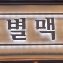 금별맥주 검단당하점
