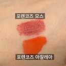 포렌코즈 타투 글래스 틴트 03 아잘레아 봄웜 코랄색 발색 비교 (삐아/베네피트/입생로랑)