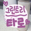 집에서 만들어 먹는 타로 밀크티, 카페 그린트리 홈카페 레시피, 시럽 베이스 후기