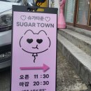 슈가타운 이미지