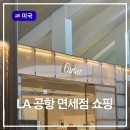명품주류 | LA 공항 면세점 쇼핑리스트 기념품 선물 명품 주류