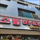 [동탄맛집] 동탄마라탕배달 추천 소림마라 동탄2신도시점