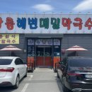강릉해변막국수평택점 이미지