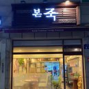본죽 인천동양점 | 본죽 전복죽 포장해왔어요:D