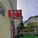 달음정