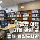 경상북도교육청영일도서관 | [포항 여행] 흥해 가볼 만한 곳 영일도서관과 흥해 향교, 포은흥해도서관 임시개관